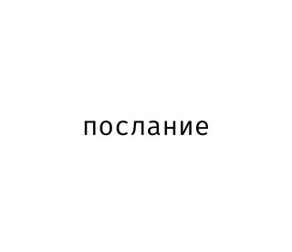 послание