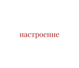 настроение