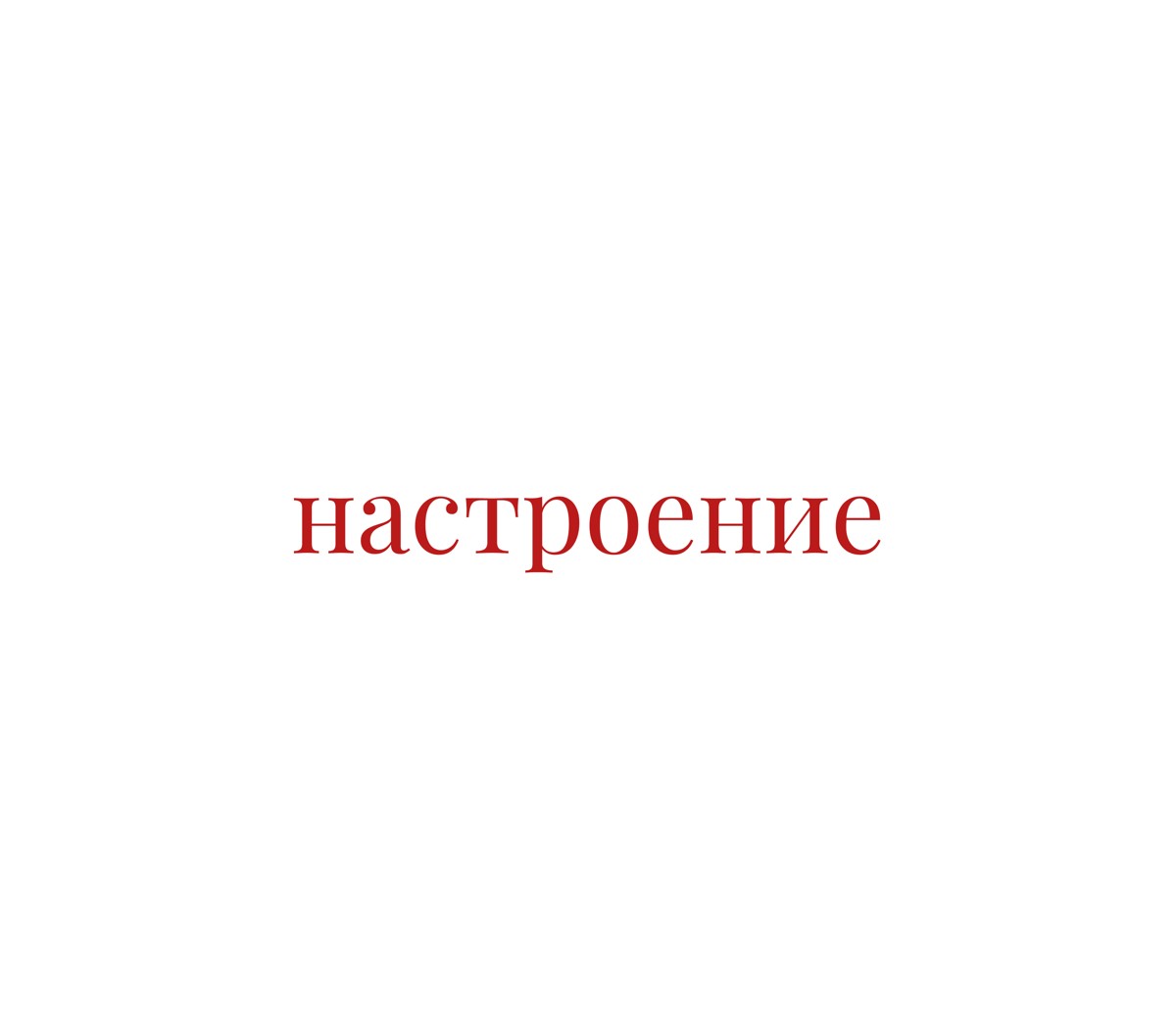 настроение