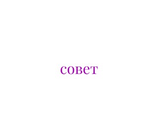 совет