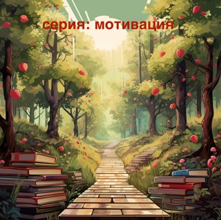 мотивация