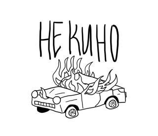 (не)кино