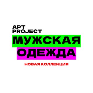 Мужская одежда - Лето! Музыка! Драйв! АРТ Project!