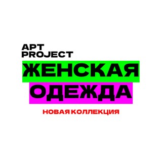 Женская одежда - Лето! Музыка! Драйв! АРТ Project!