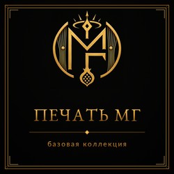 Печать МГ