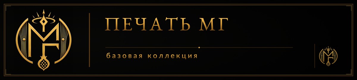 Печать МГ