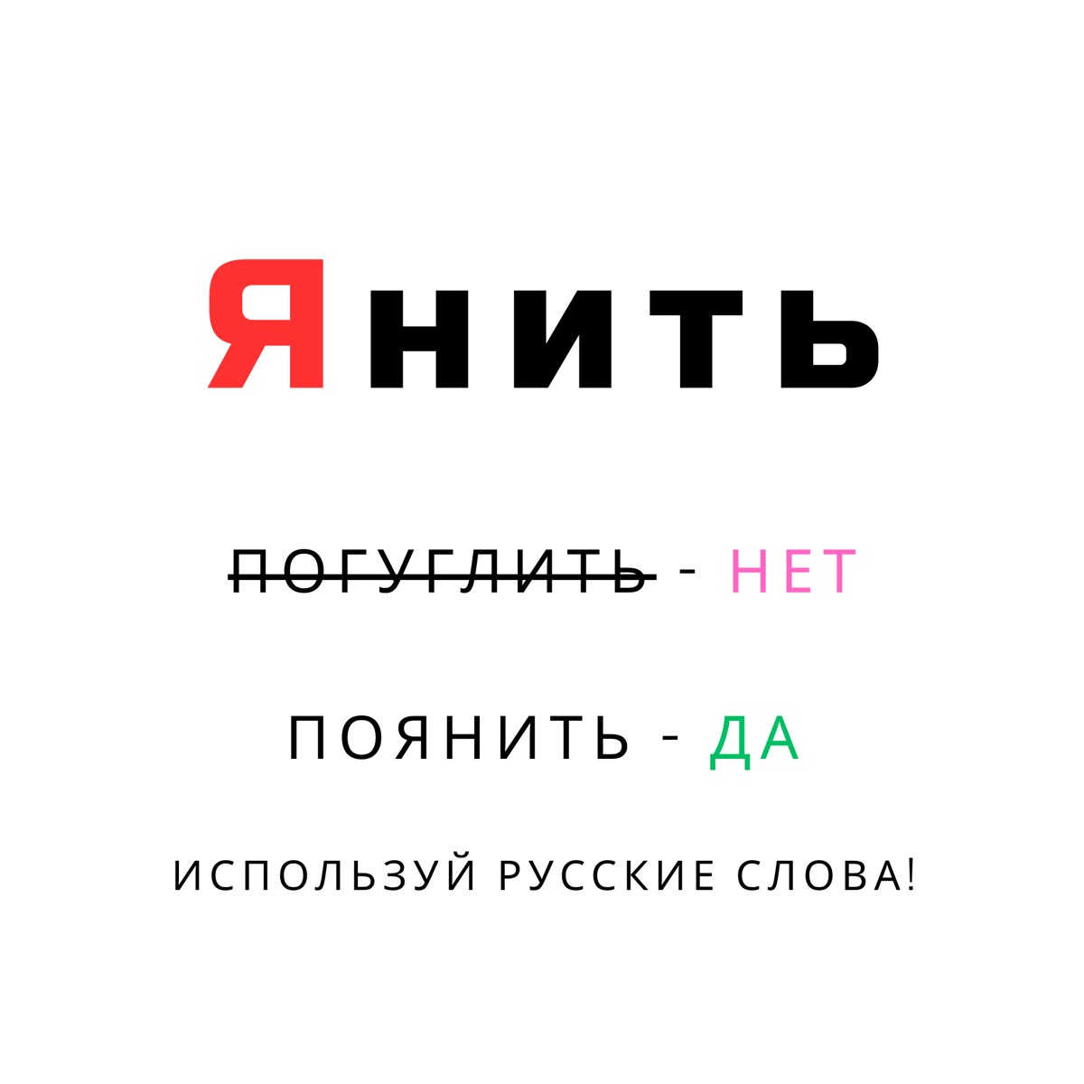 Янить