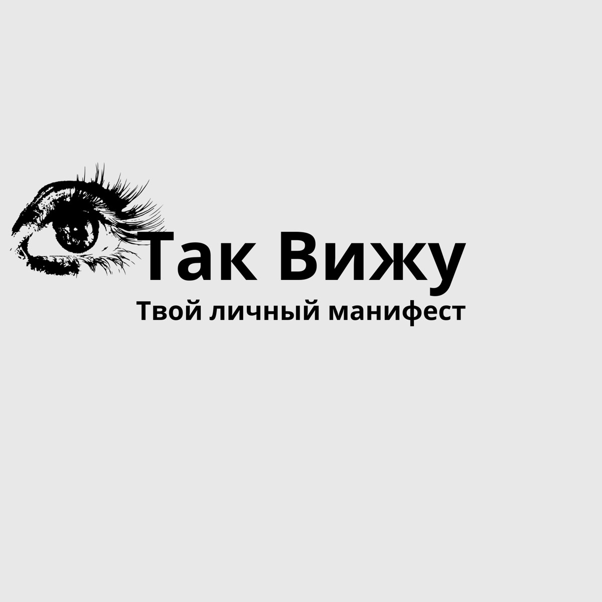 Так вижу